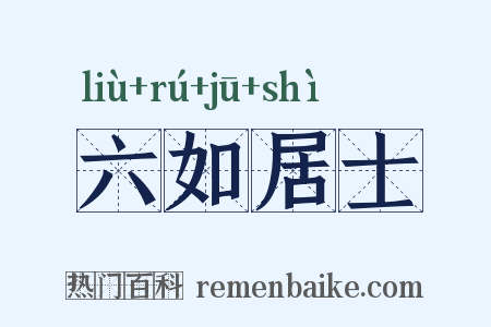 六如居士是什么意思的图片